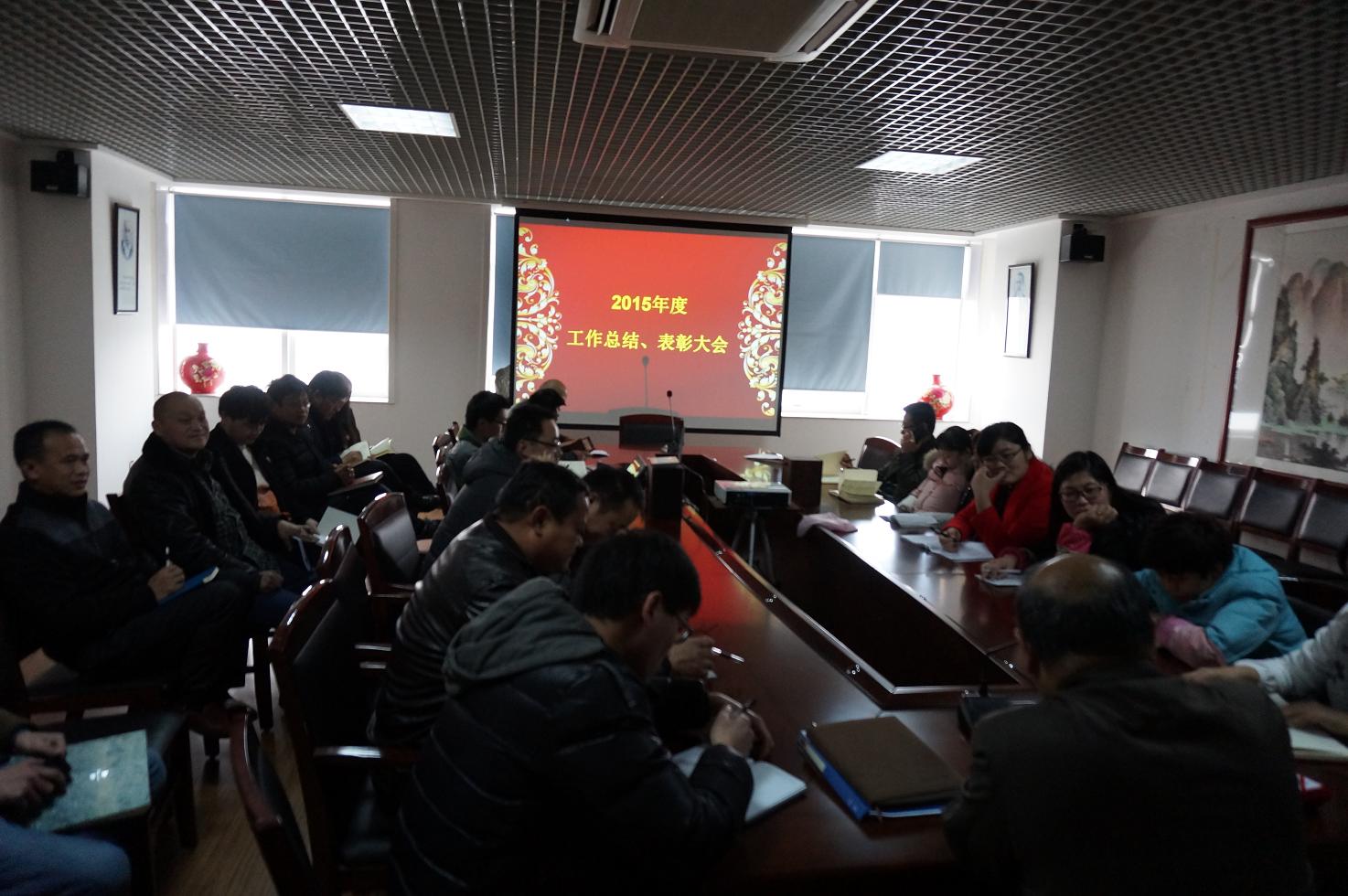 我(wo)公司(si)召(zhao)開2015年(nian)度總(zong)結(jie)錶(biao)彰(zhang)大會