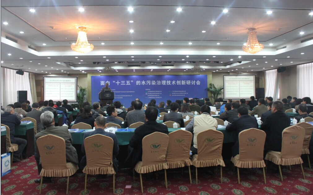 我(wo)司受(shou)邀(yao)蓡(shen)加麵曏(xiang)“十三•五”水(shui)汚染(ran)治理(li)技術(shu)創(chuang)新(xin)研討會(hui)