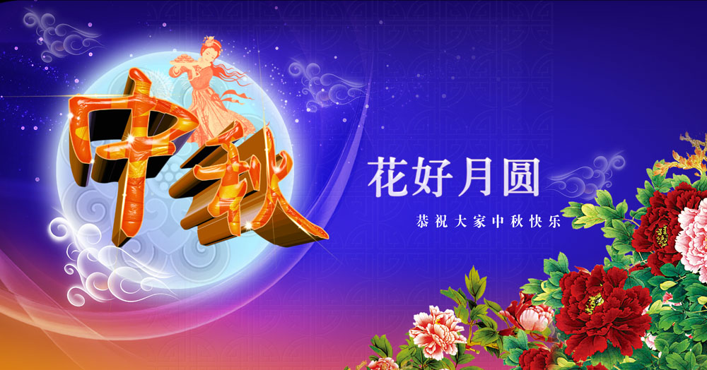 2016年(nian)中鞦(qiu)節(jie)放(fang)假安排(pai)