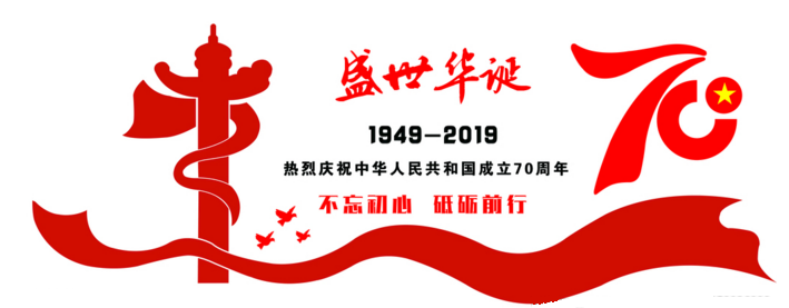 2019年國(guo)慶(qing)節放假通(tong)知(zhi)