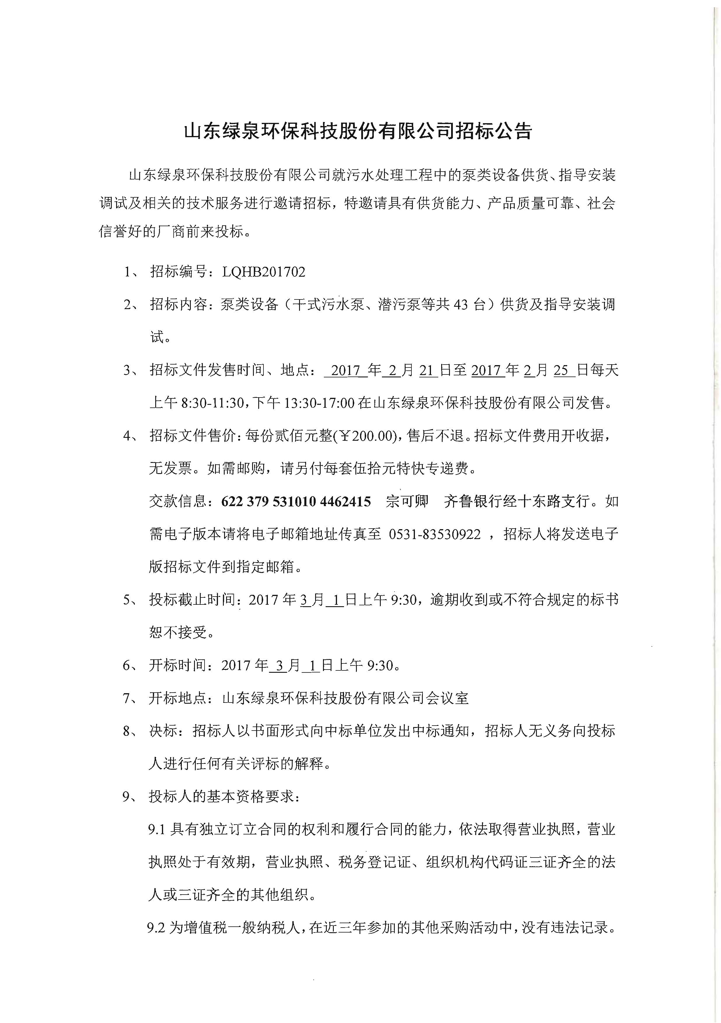 水(shui)泵招標公告