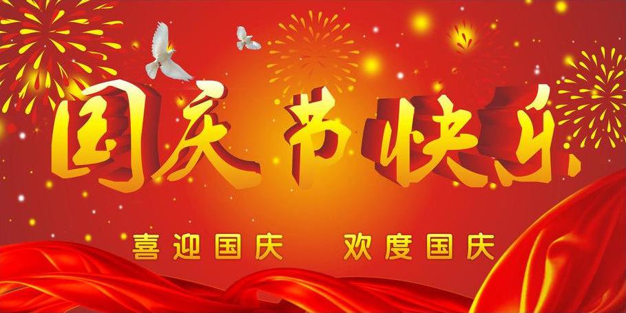 2018年國慶(qing)節放(fang)假(jia)通知(zhi)