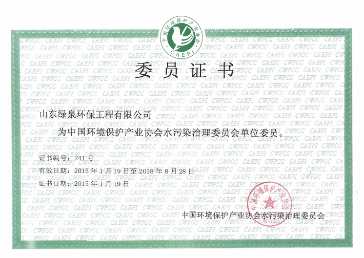 祝賀我(wo)司(si)榮(rong)穫(huo)中(zhong)國環(huan)境(jing)保(bao)護(hu)産(chan)業協會(hui)水汚染治理委(wei)員會證(zheng)書