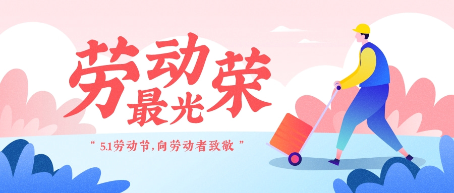 關(guan)于(yu)2020年五一(yi)國際勞(lao)動節(jie)放(fang)假(jia)安排