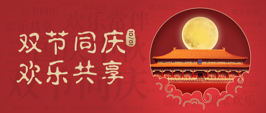 國慶中鞦(qiu)放(fang)假通(tong)知(zhi)