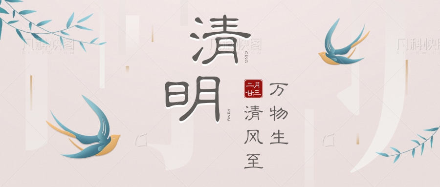 2021年清(qing)明(ming)節放(fang)假(jia)安排(pai)