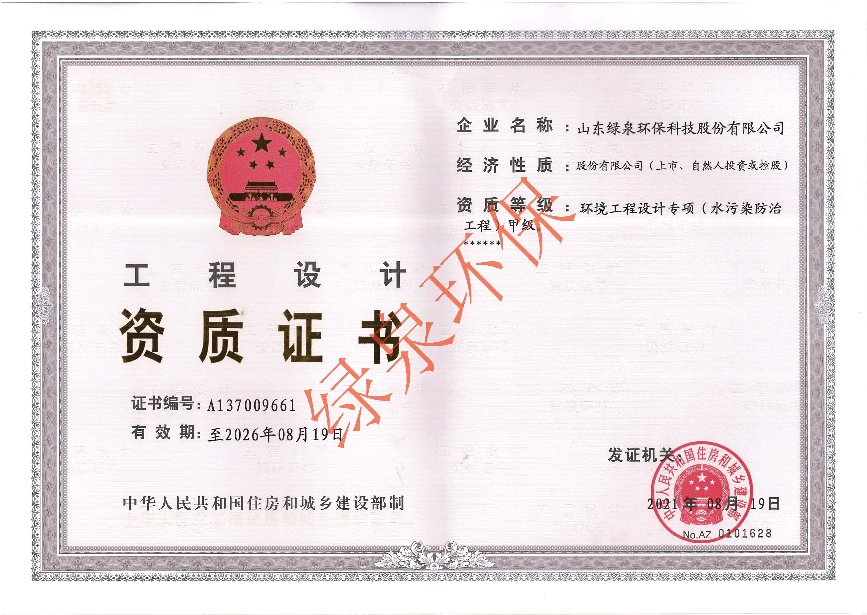 環(huan)境工程(cheng)設計(ji)甲級(ji)資質(zhi)