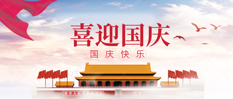 國慶節放(fang)假(jia)通知(zhi)