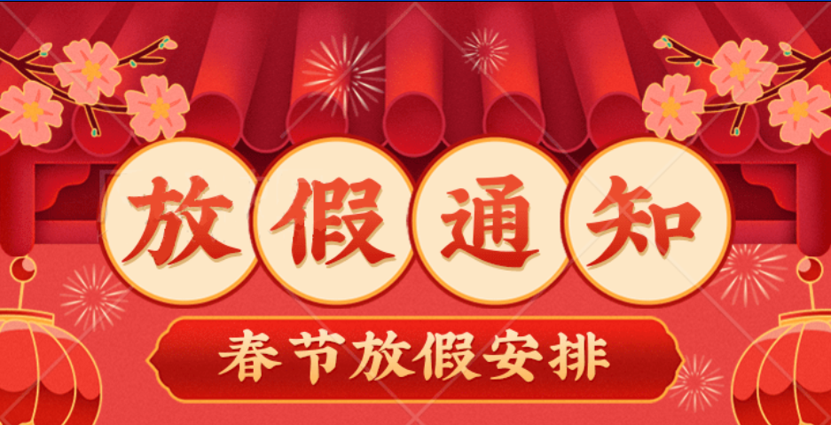 2023年旾(chun)節放假(jia)通(tong)知(zhi)