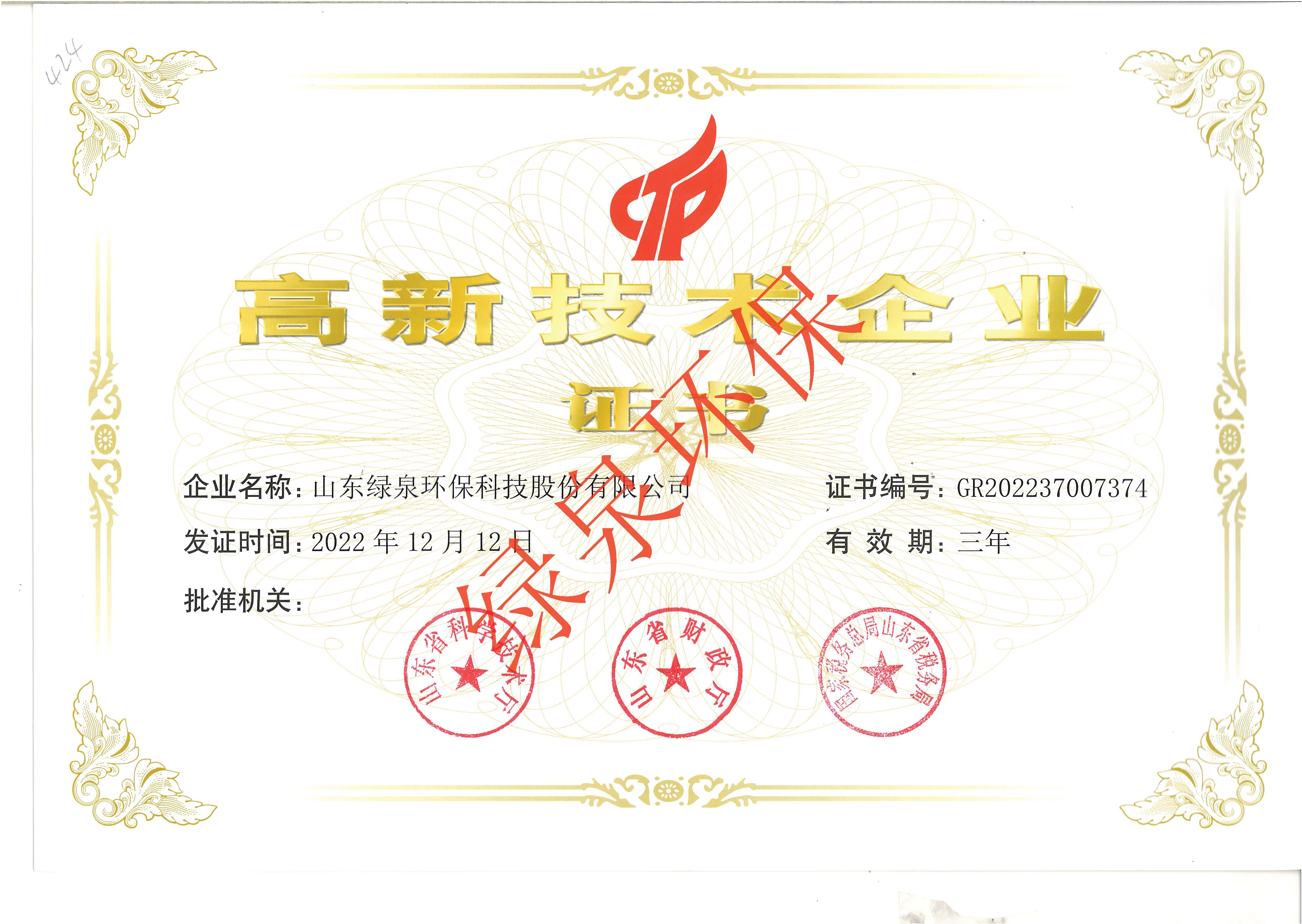 高新技術企(qi)業證(zheng)書(shu)