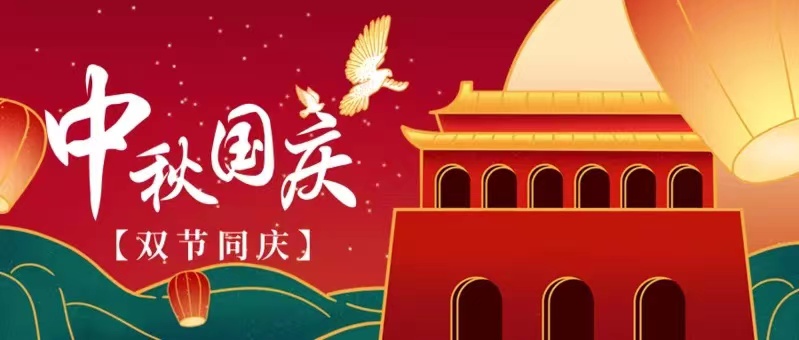 中鞦國慶放假安排