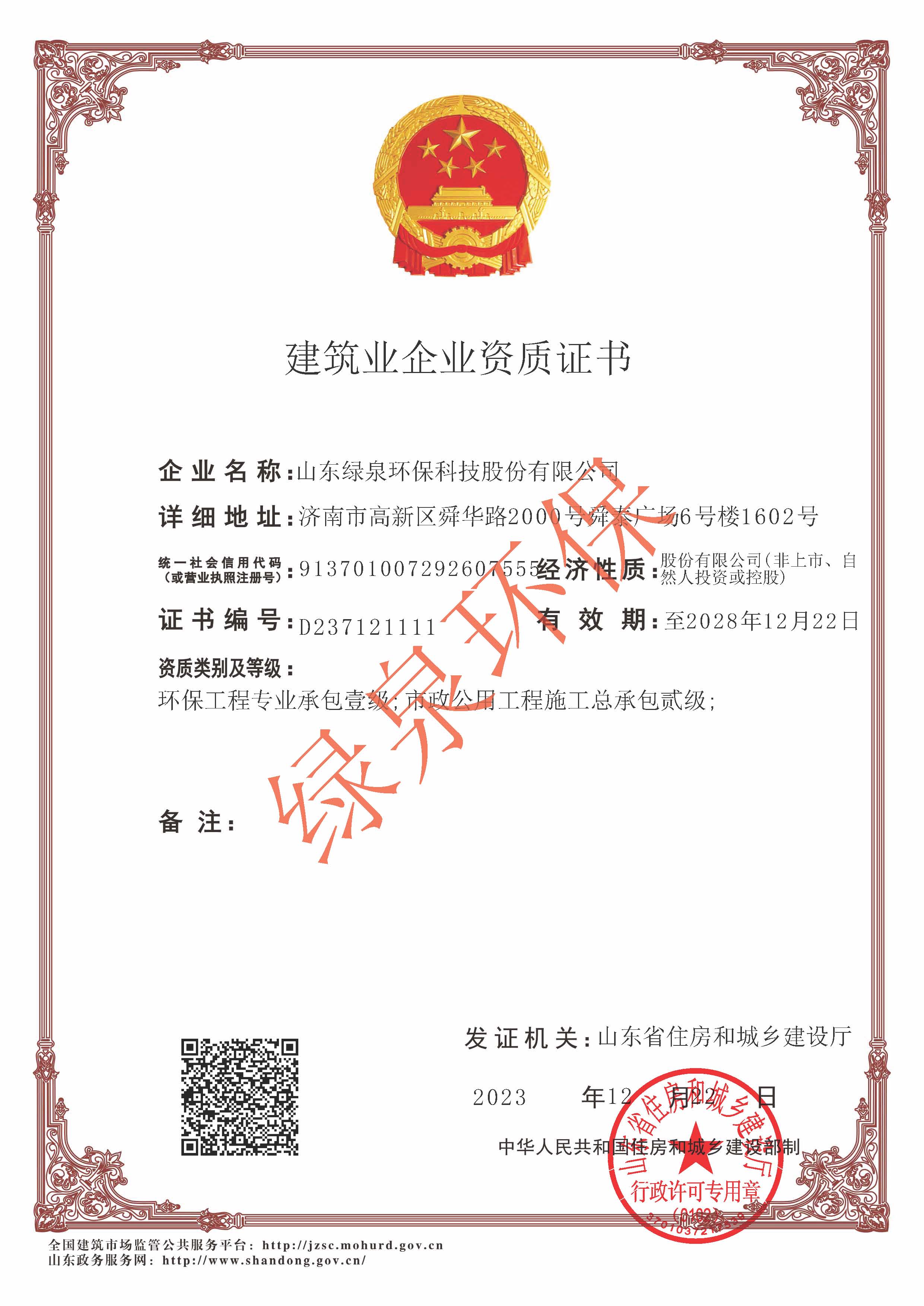 環保工程承包壹級(ji)/市(shi)政公用工(gong)程總(zong)承(cheng)包(bao)貳(er)級資(zi)質