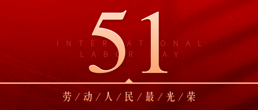 勞動(dong)節放假安(an)排(pai)