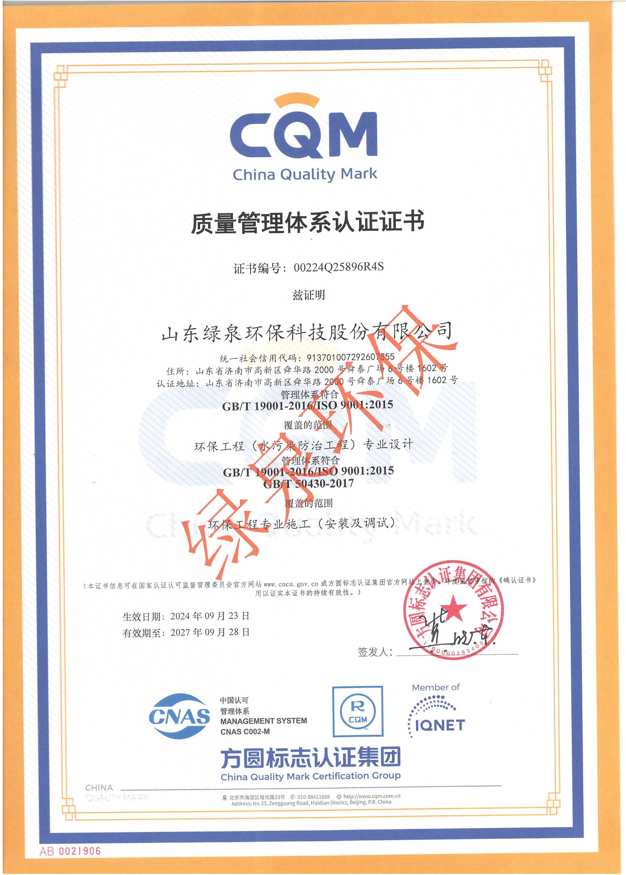 ISO90001認證證(zheng)書(shu)