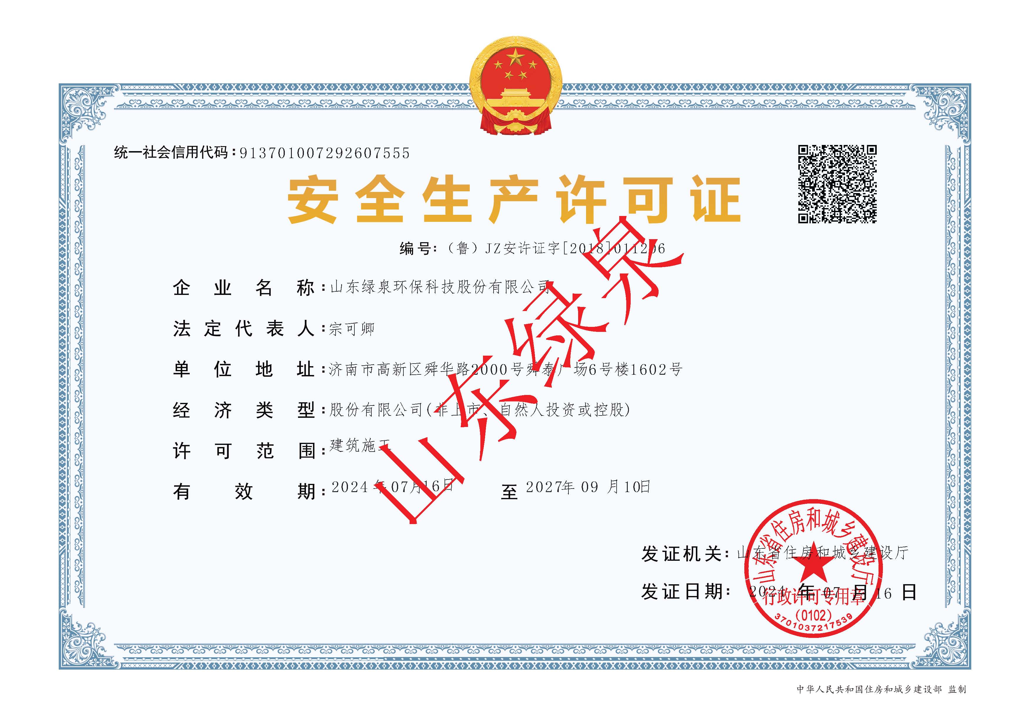 安全生産許可(ke)證