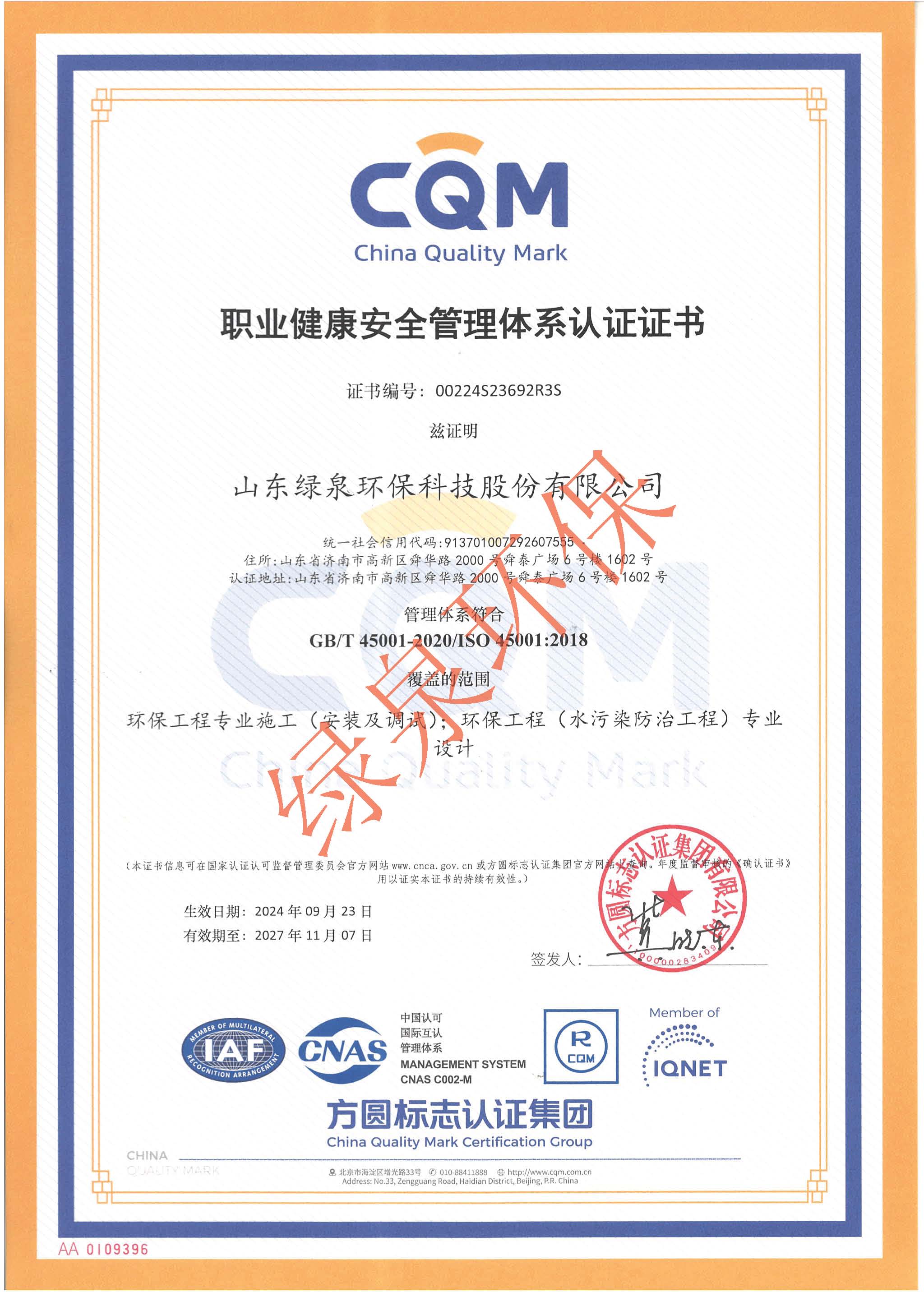 ISO45001認(ren)證證(zheng)書