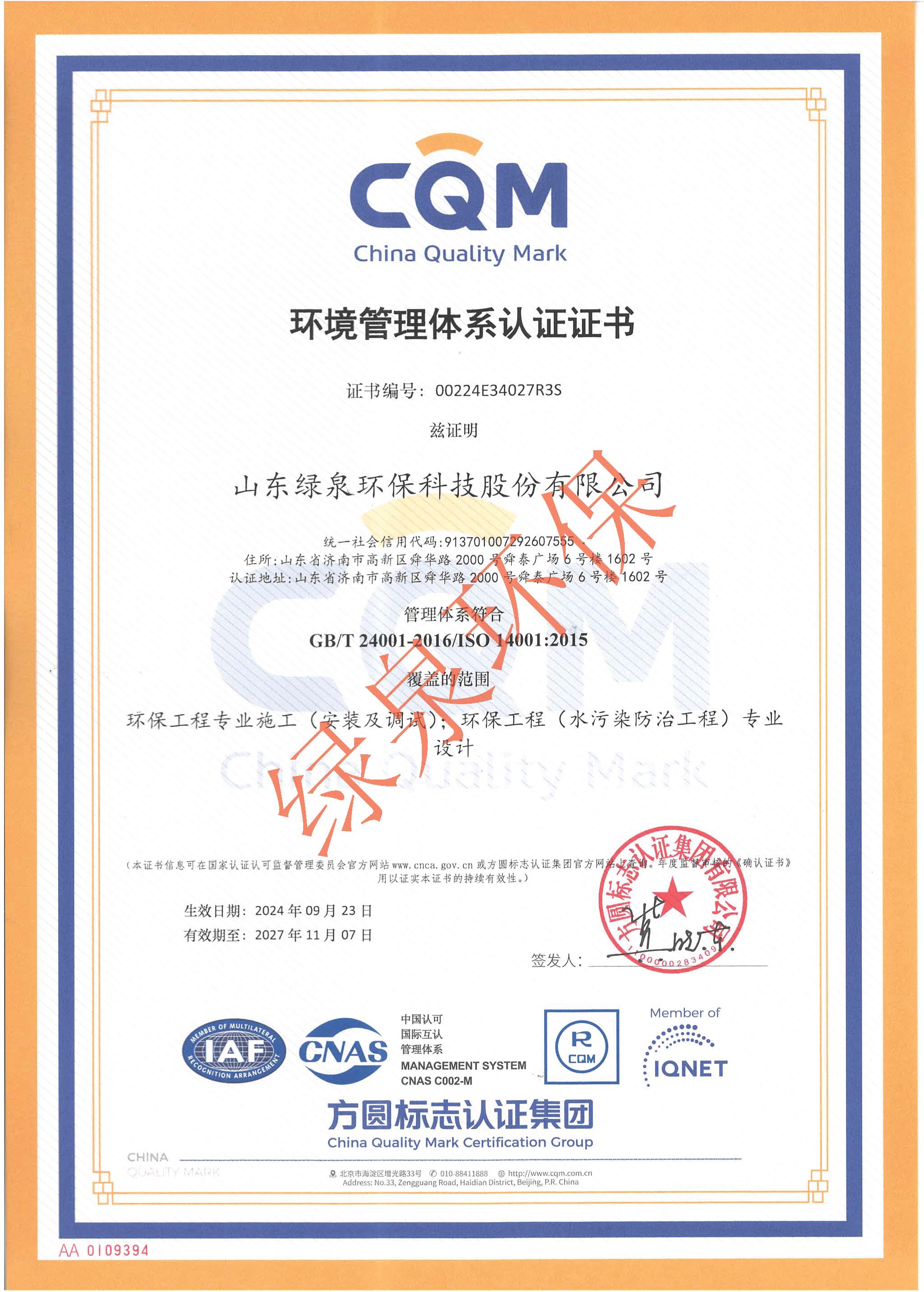 ISO14001認(ren)證證書