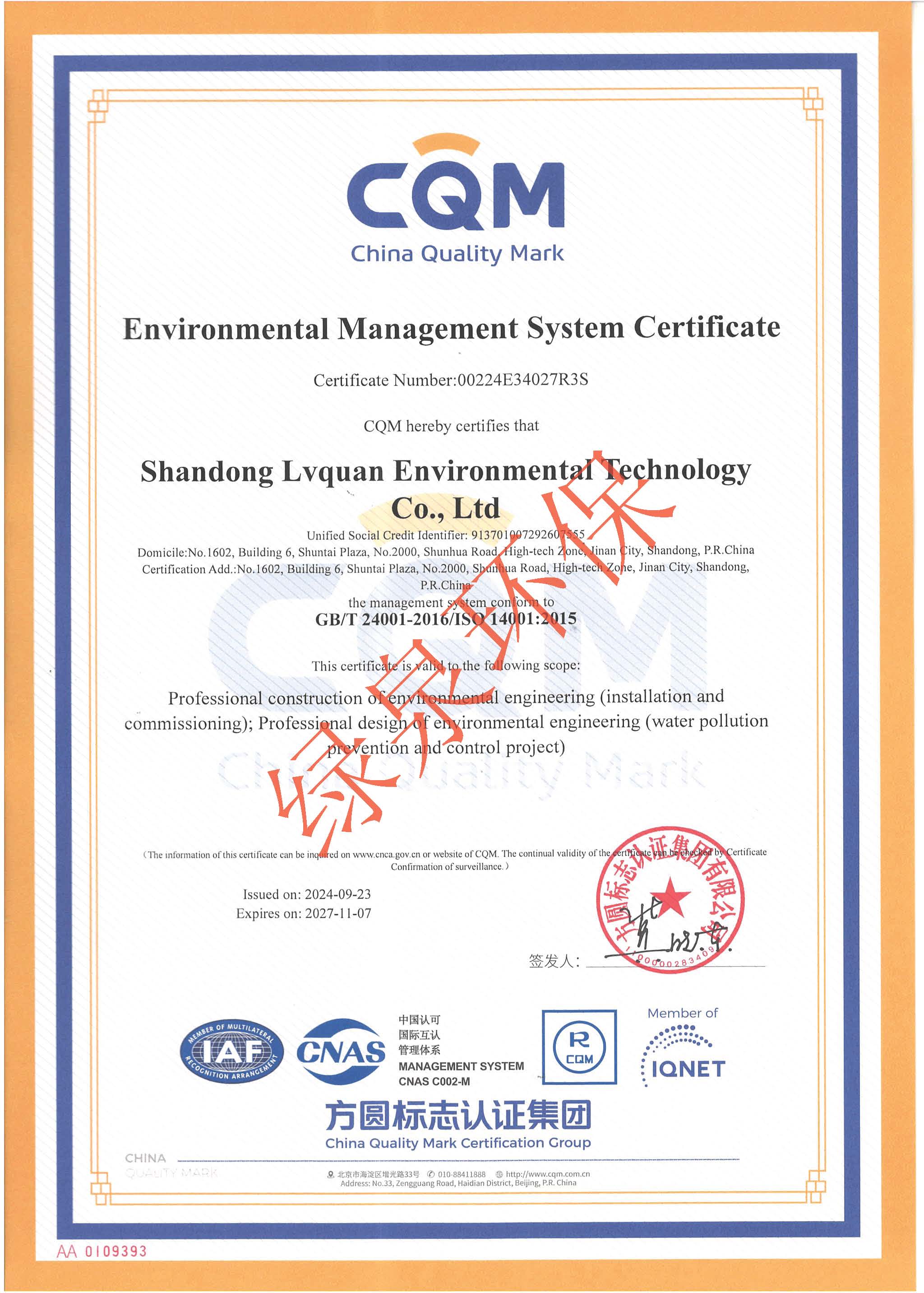 ISO14001認證(zheng)證(zheng)書(shu)英文(wen)版(ban)