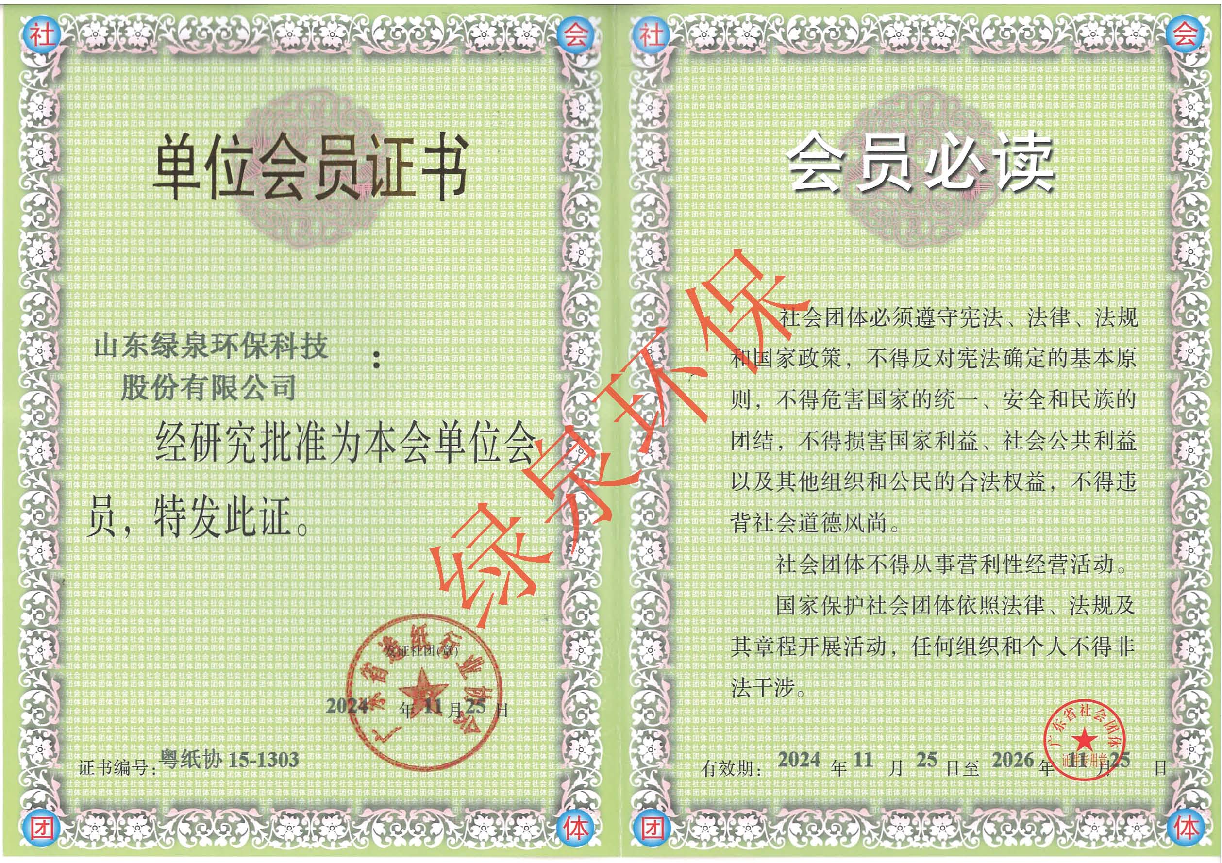 廣(guang)東(dong)造紙(zhi)行(xing)業協(xie)會(hui)會(hui)員證(zheng)