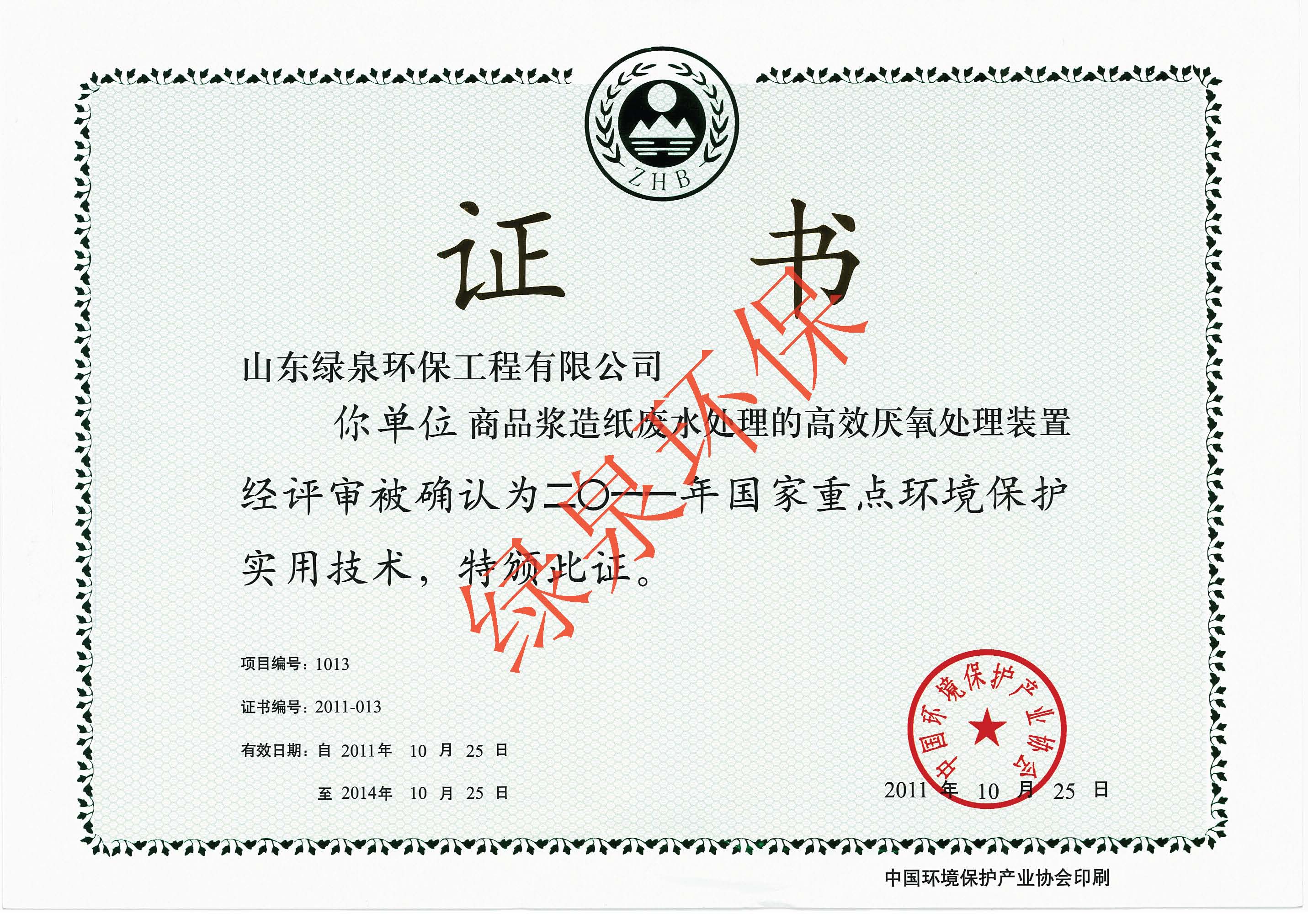 重(zhong)點環(huan)境(jing)保(bao)護(hu)實(shi)用技術證(zheng)書(shu)