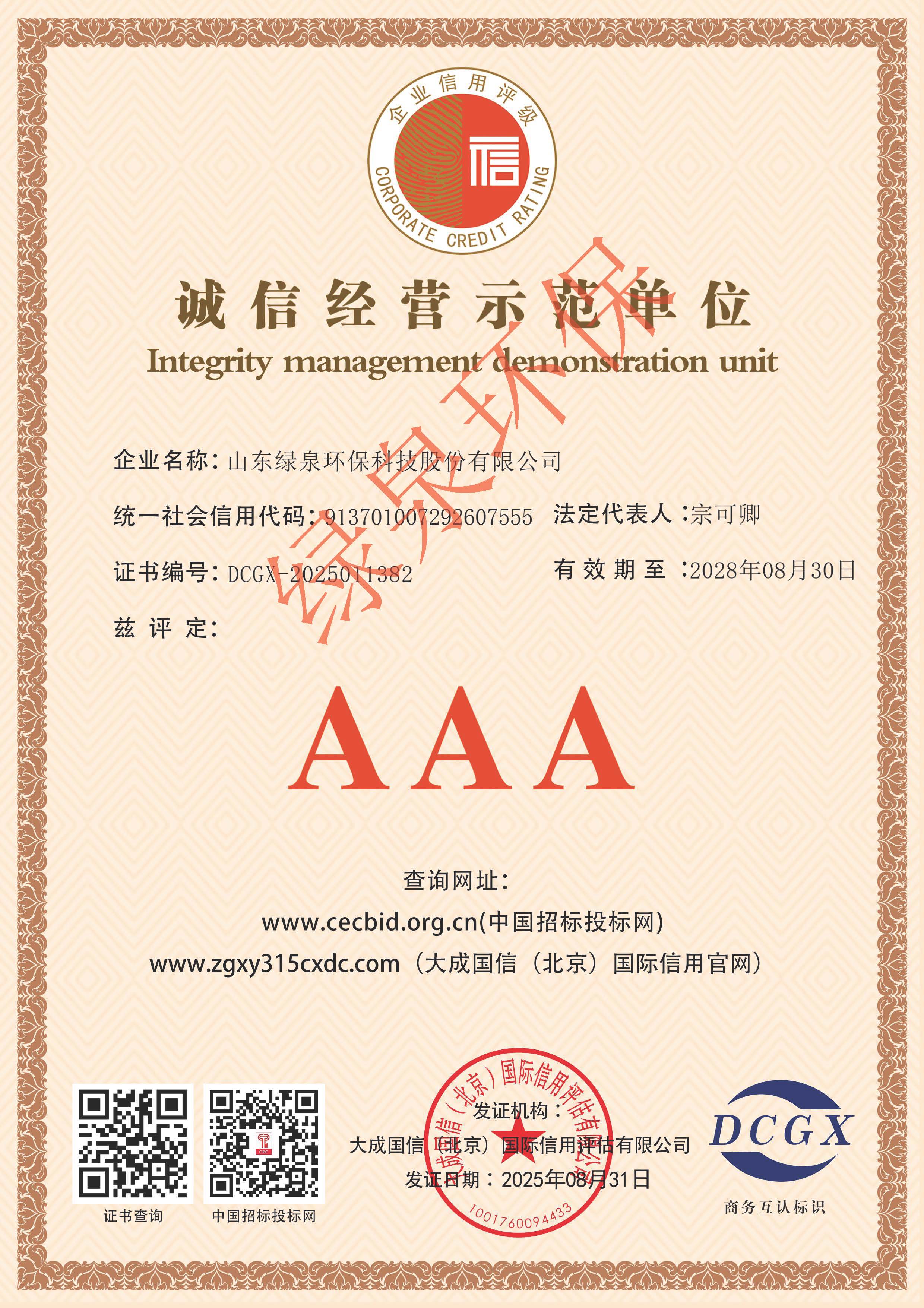 誠信(xin)經(jing)營示(shi)範單位