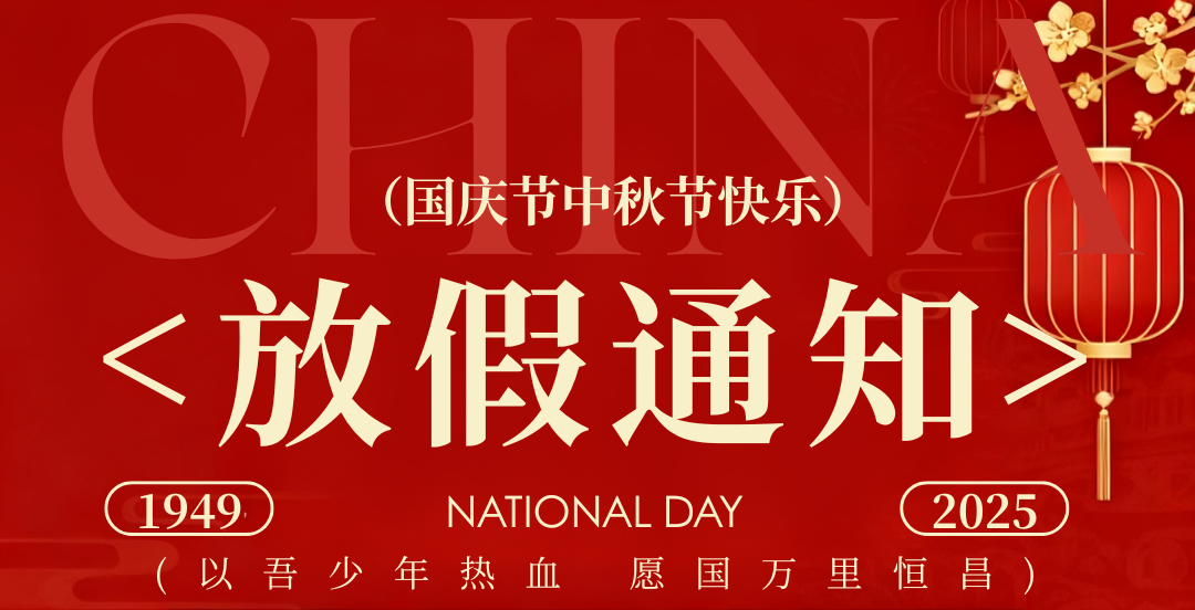 國慶中鞦(qiu)放假通知