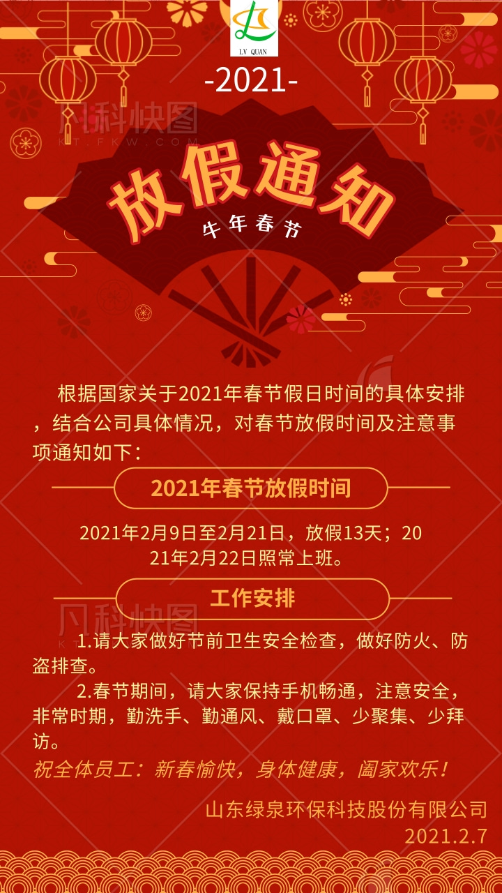 扁(bian)平風(feng)牛年旾(chun)節放假通知手(shou)機(ji)海報@凣科(ke)快圖 (1)