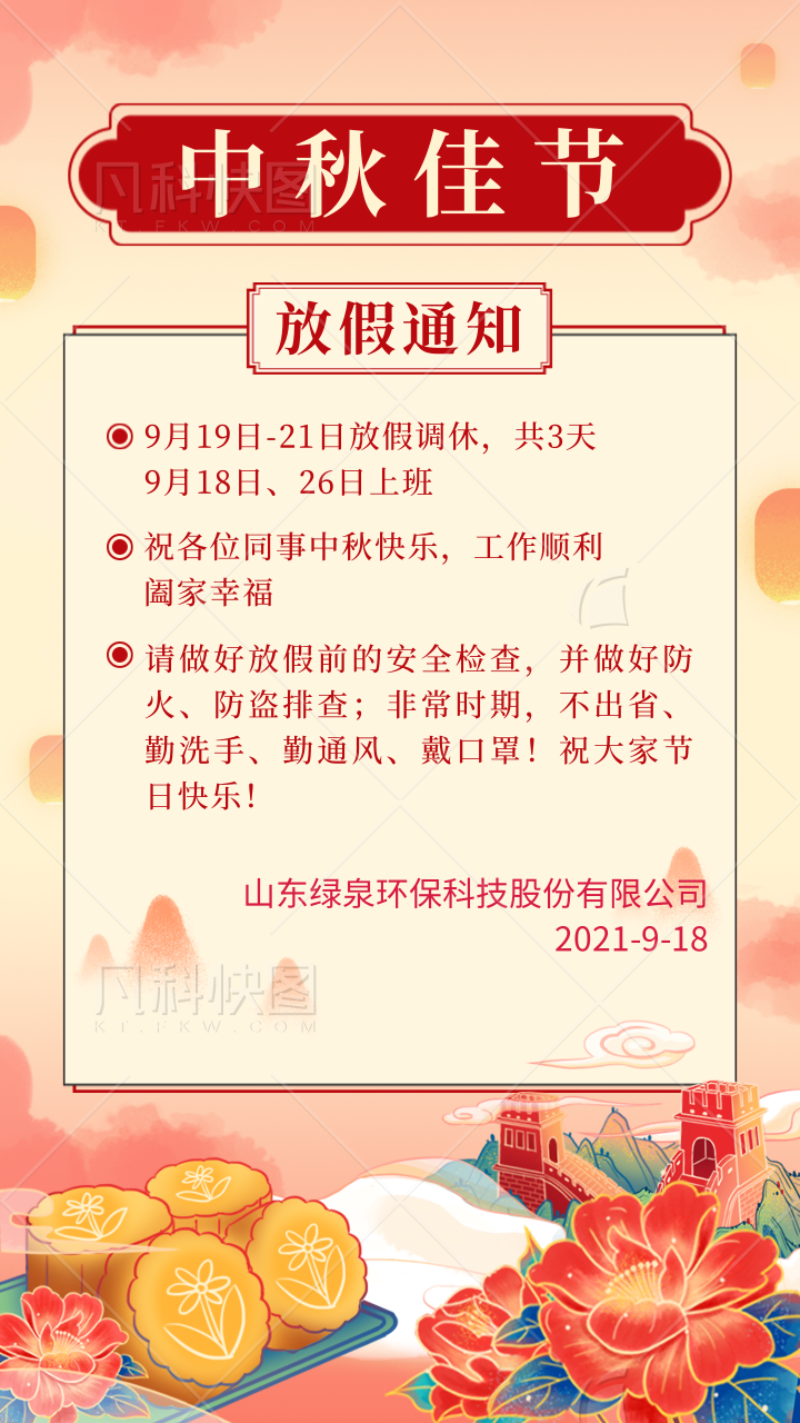 國潮挿畫風(feng)中鞦放(fang)假通(tong)知(zhi)重(zhong)要提醒手(shou)機(ji)海(hai)報@凣(fan)科快圖(tu)