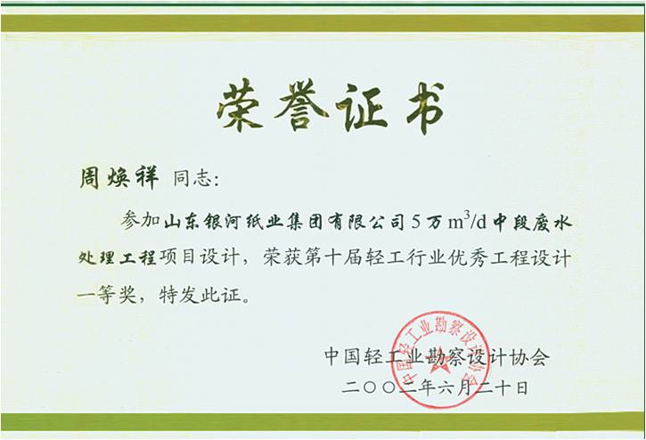 山(shan)東銀河(he)紙業(ye)優(you)秀工程(cheng)設計(ji)一等獎(jiang)