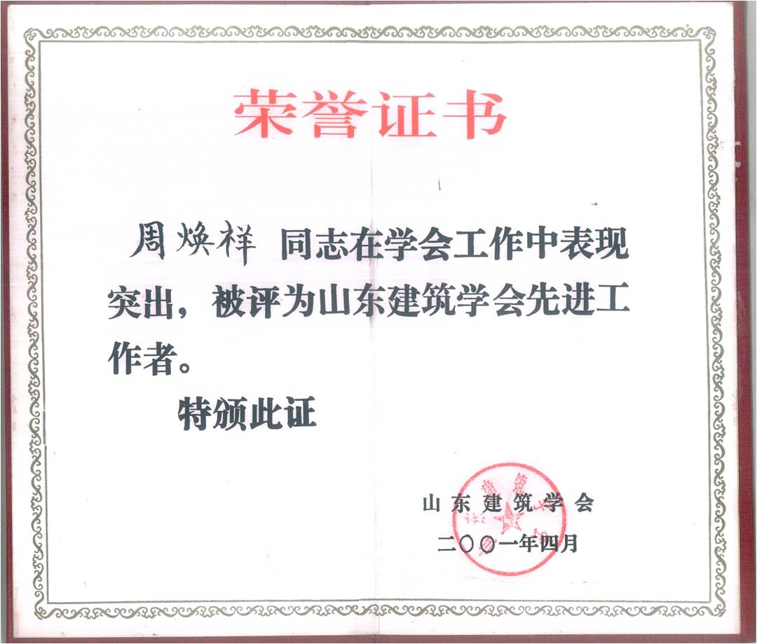 山(shan)東建築(zhu)學會先進工(gong)作(zuo)者(zhe)