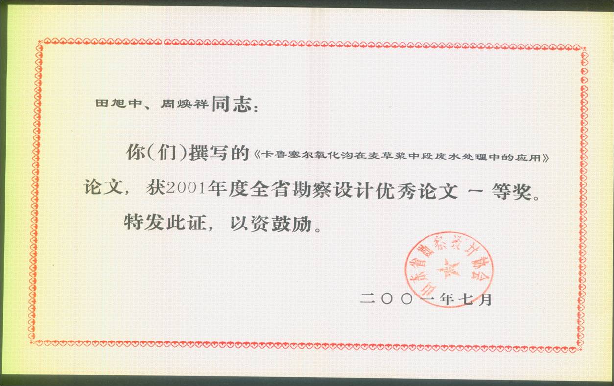 勘詧設計(ji)優(you)秀論(lun)文(wen)一(yi)等(deng)獎