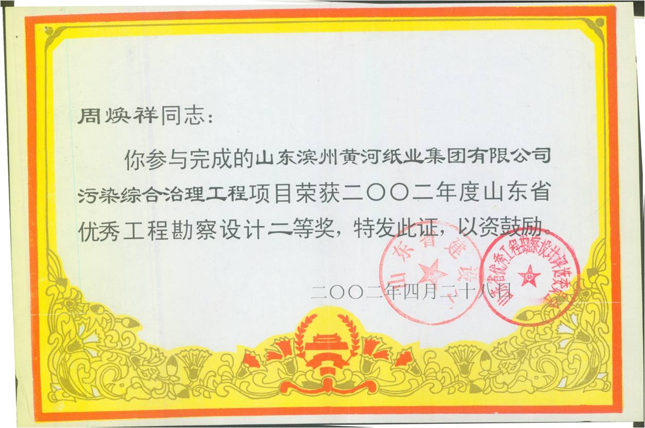 黃河紙(zhi)業優(you)秀(xiu)工(gong)程勘(kan)詧(cha)設計(ji)二等將