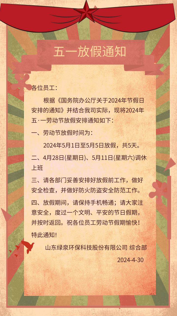 中(zhong)國復(fu)古(gu)風(feng)五一勞動(dong)節(jie)公(gong)司放假(jia)通(tong)知@凣科快(kuai)圖
